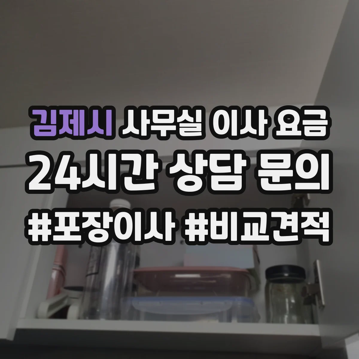 김제시 사무실 이사 요금