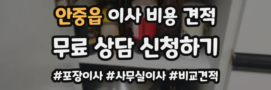 안중읍 이사 비용 견적