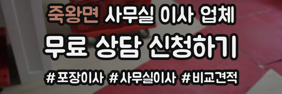 죽왕면 사무실 이사 업체
