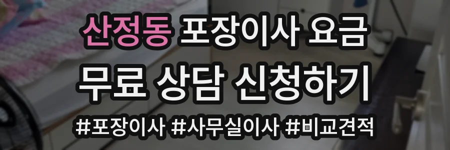 산정동 포장이사 요금
