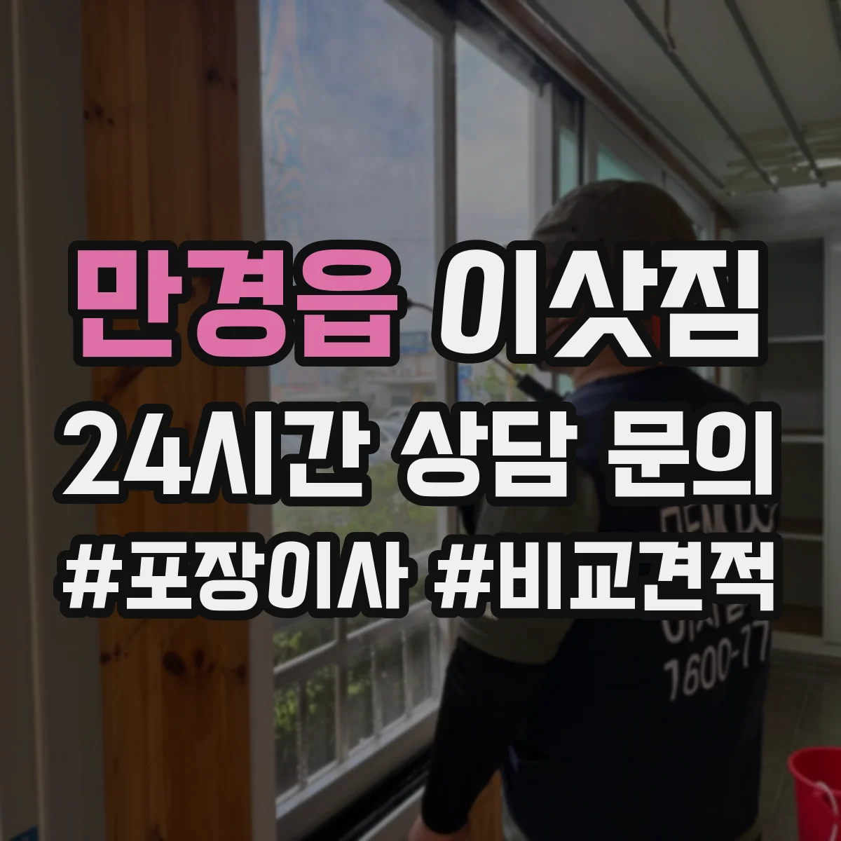 만경읍 이삿짐
