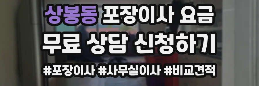 상봉동 포장이사 요금