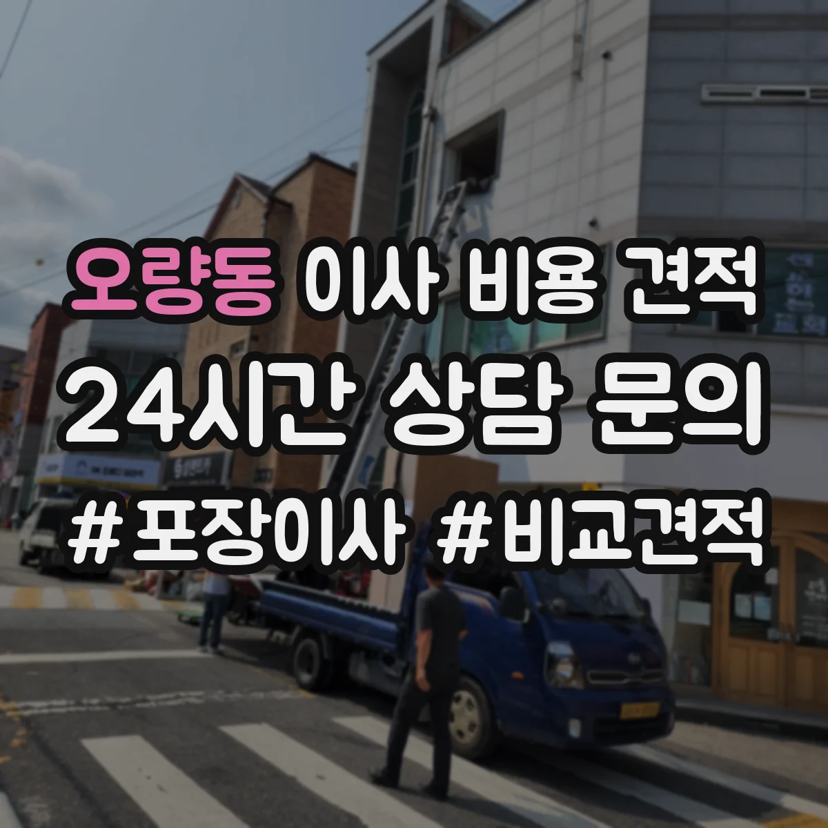 오량동 이사 비용 견적