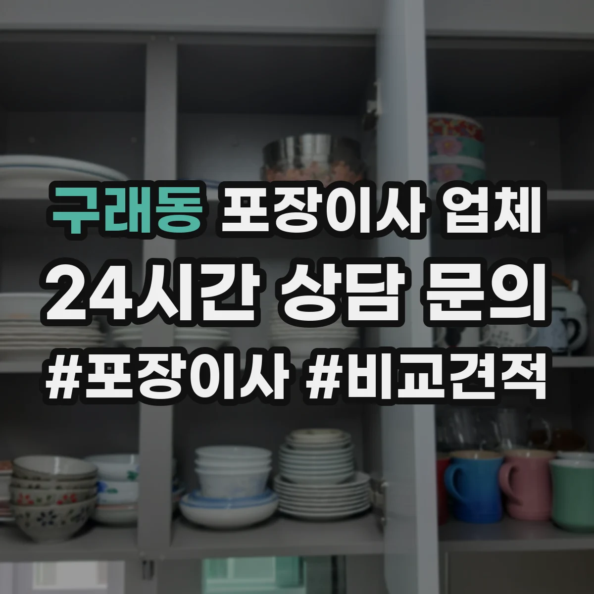 구래동 포장이사 업체