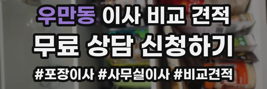 우만동 이사 비교 견적