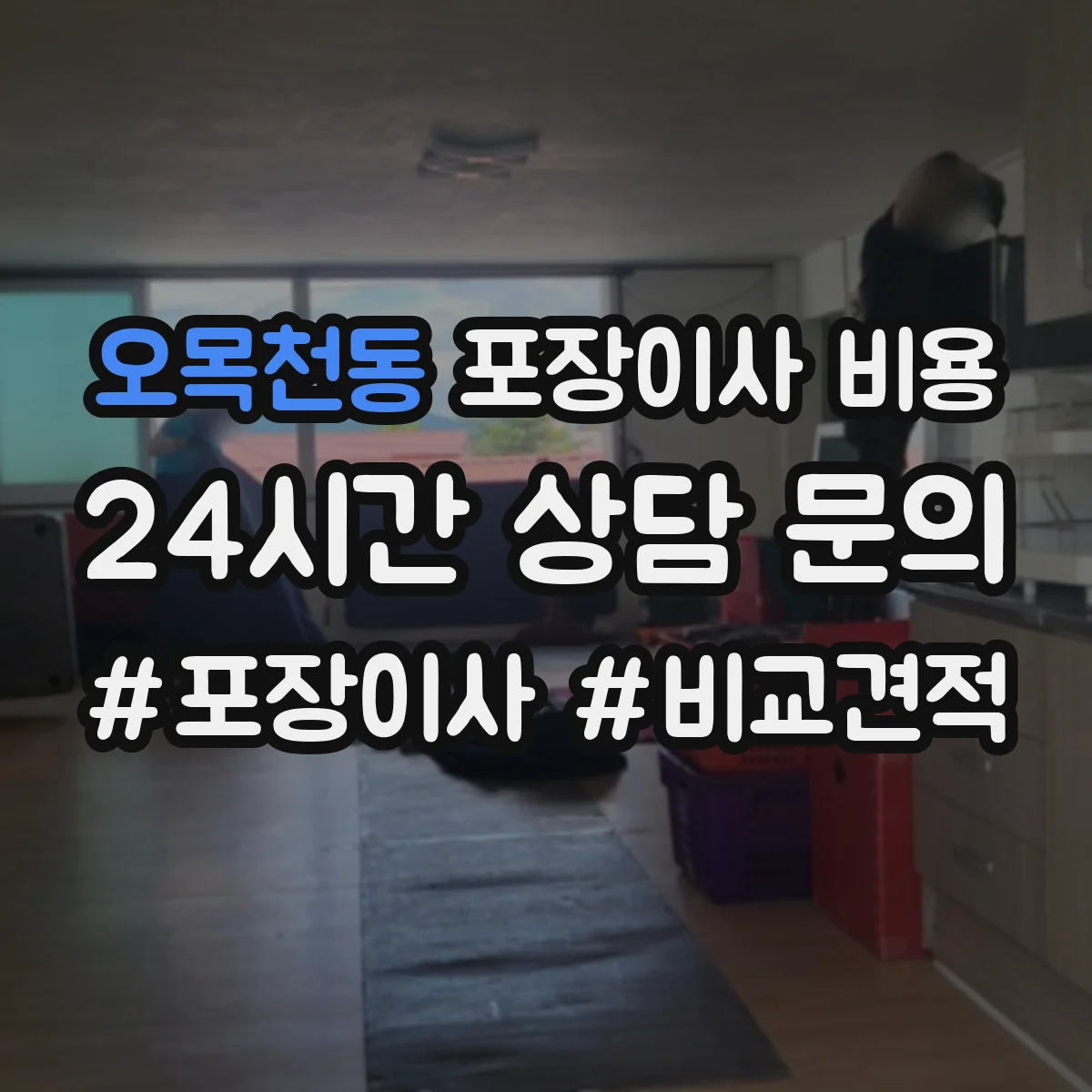 오목천동 포장이사 비용