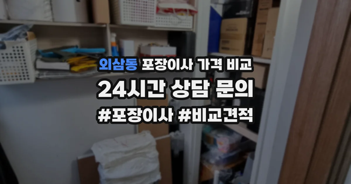 외삼동 포장이사 가격 비교