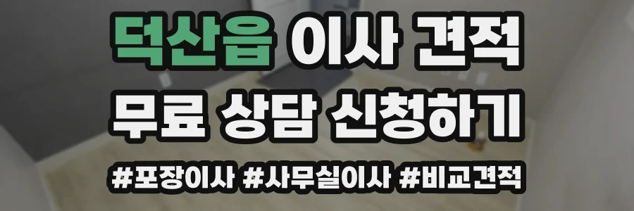 덕산읍 이사 견적