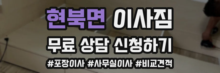 현북면 이사짐