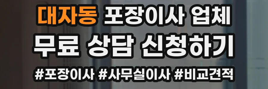 대자동 포장이사 업체