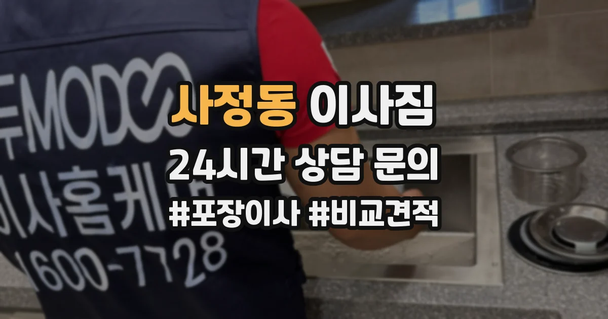 사정동 이사짐