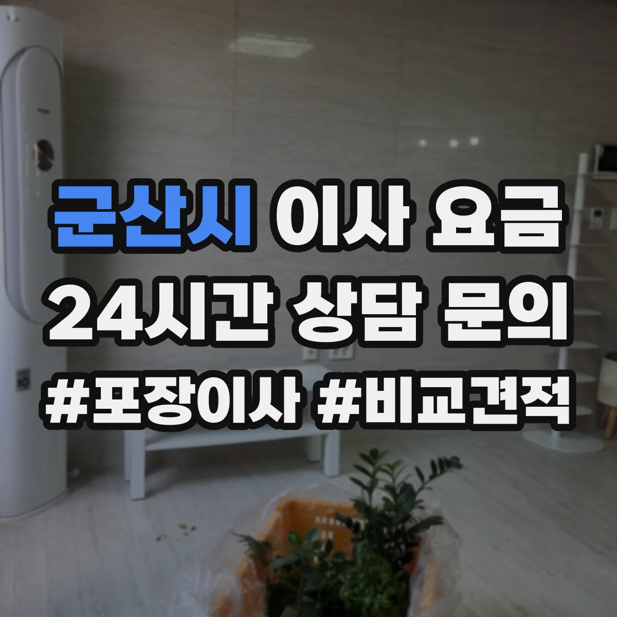 군산시 이사 요금