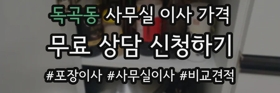 독곡동 사무실 이사 가격