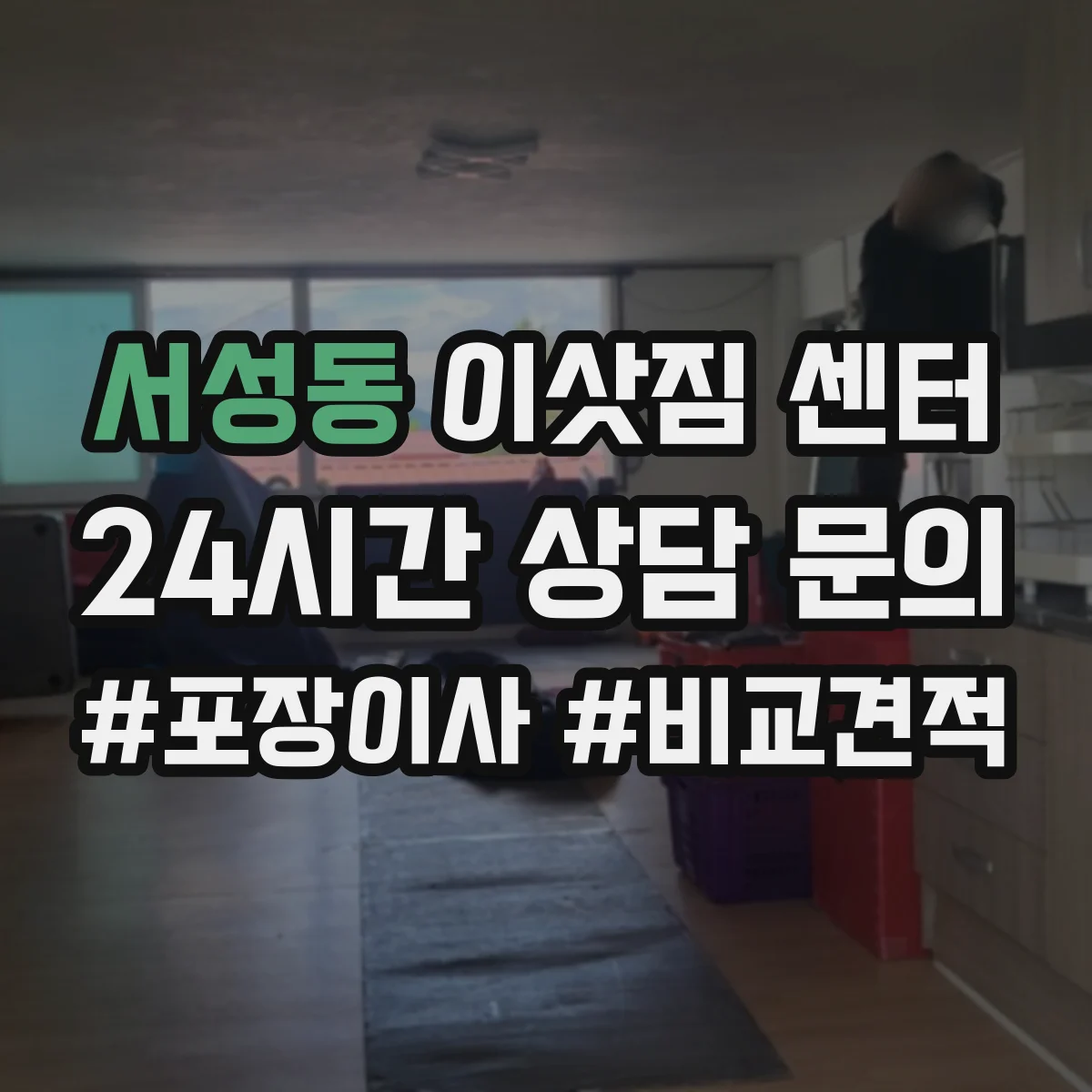 서성동 이삿짐 센터