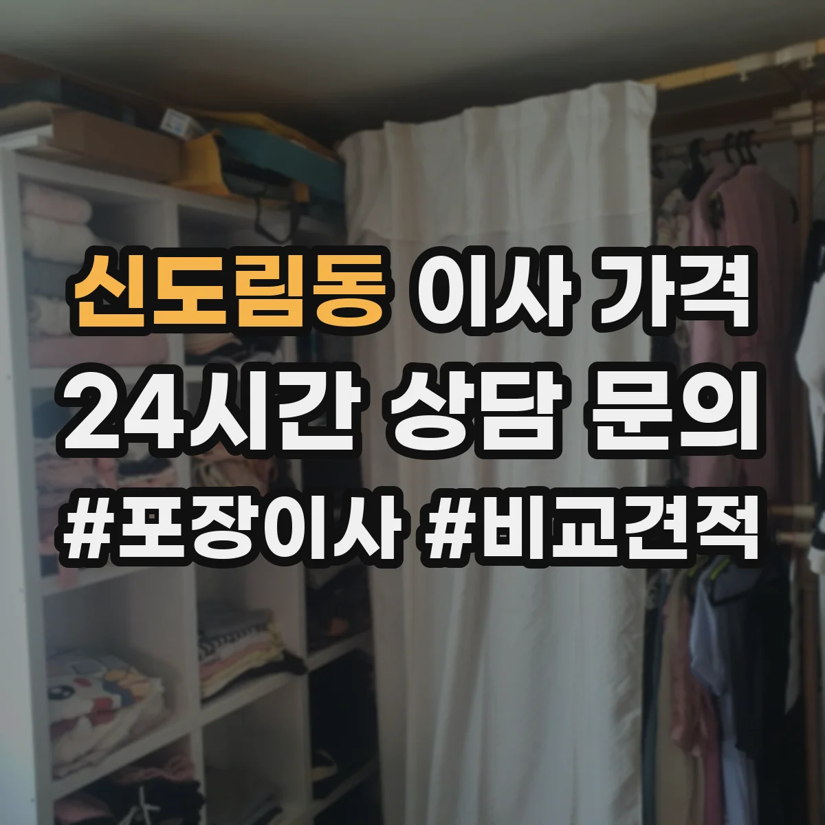 신도림동 이사 가격