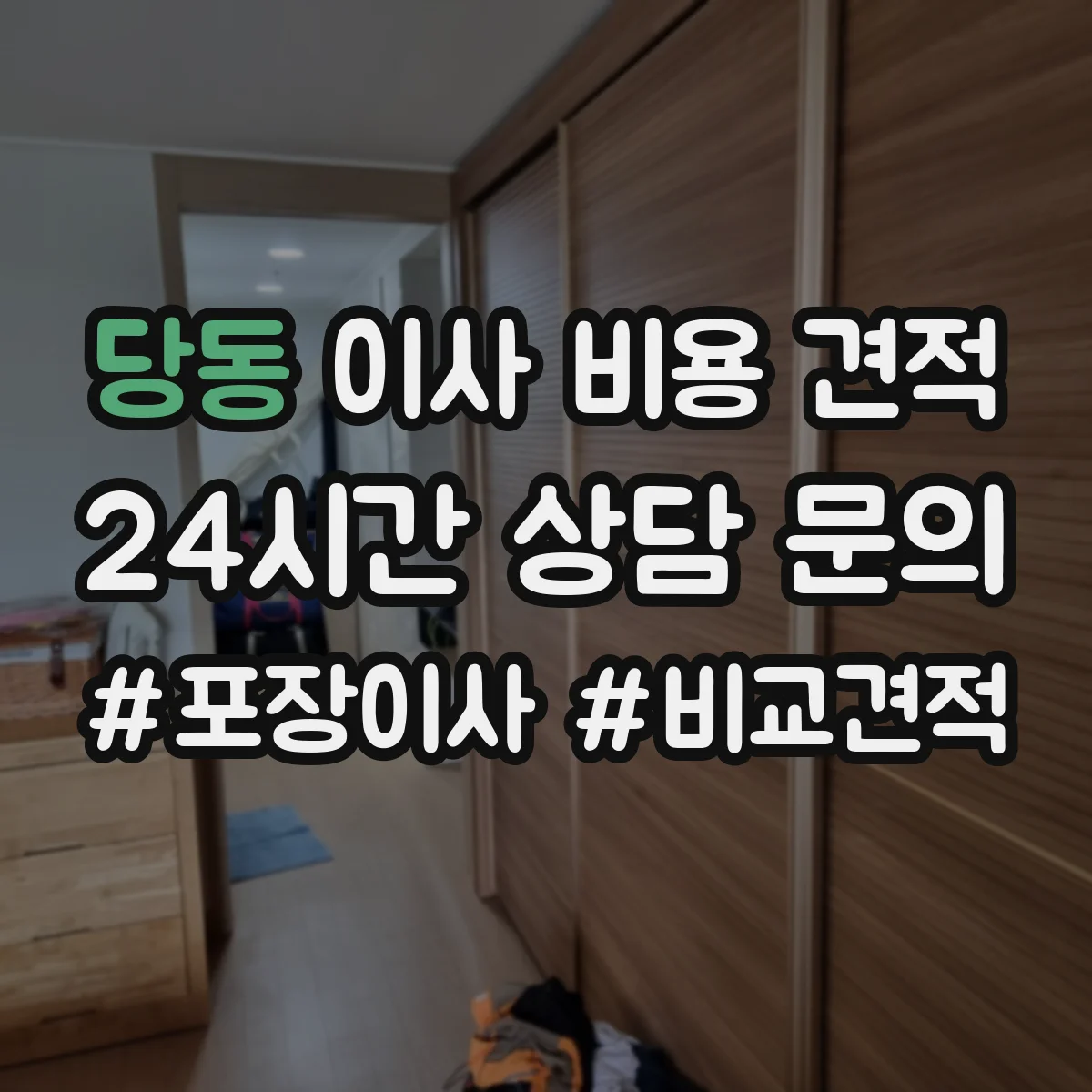 당동 이사 비용 견적