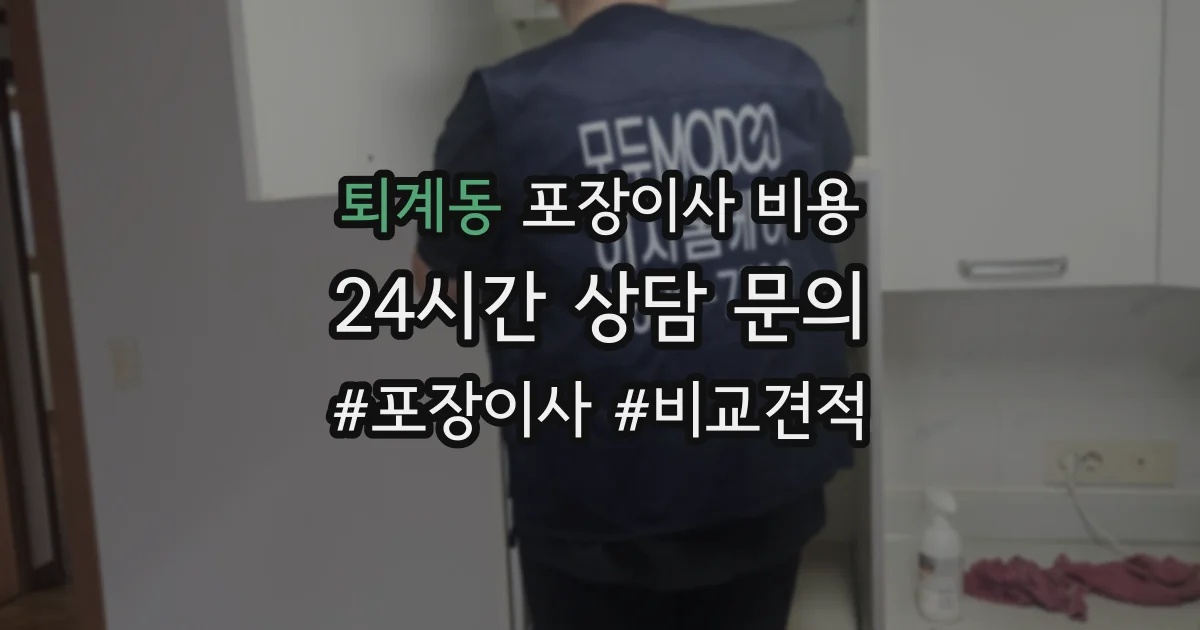 퇴계동 포장이사 비용