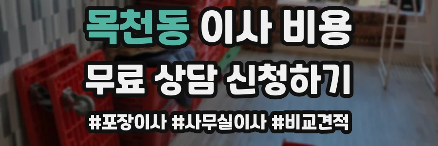 목천동 이사 비용