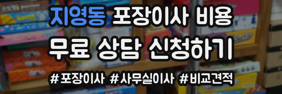 지영동 포장이사 비용