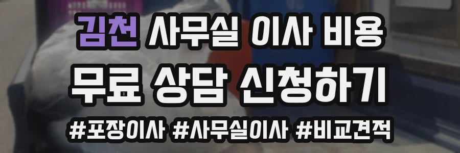 김천 사무실 이사 비용