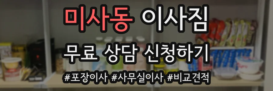 미사동 이사짐