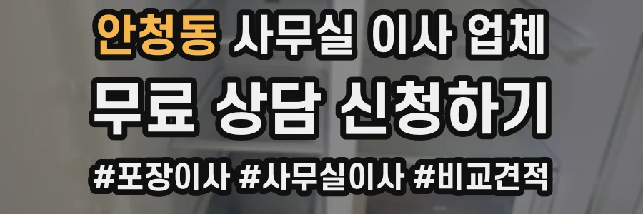 안청동 사무실 이사 업체