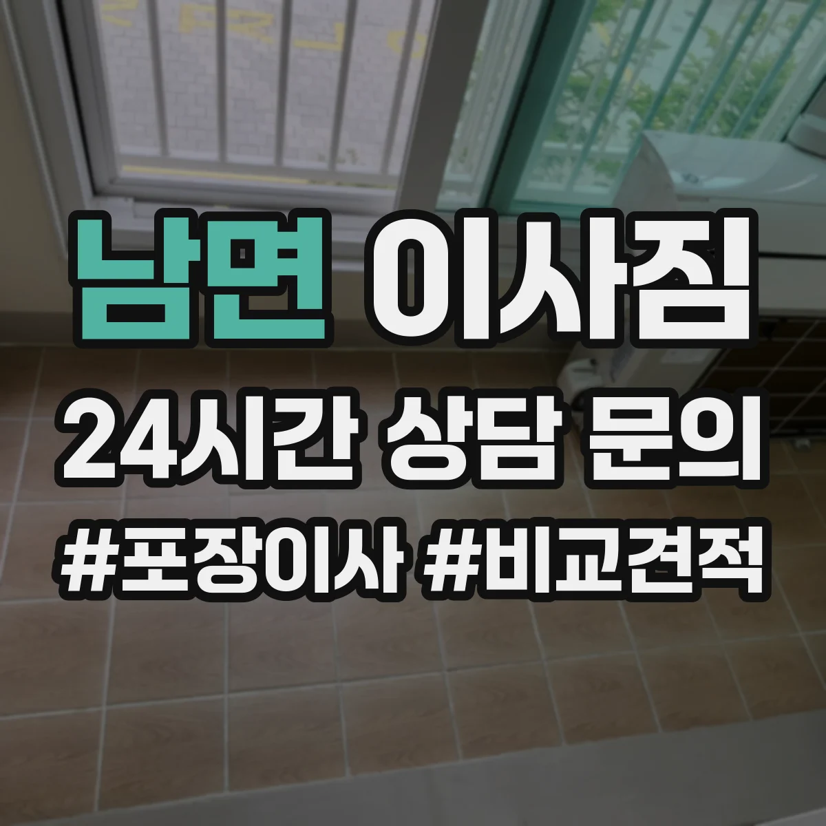 남면 이사짐