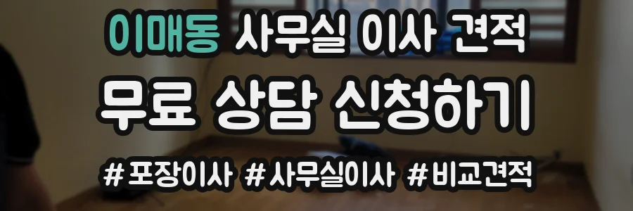 이매동 사무실 이사 견적