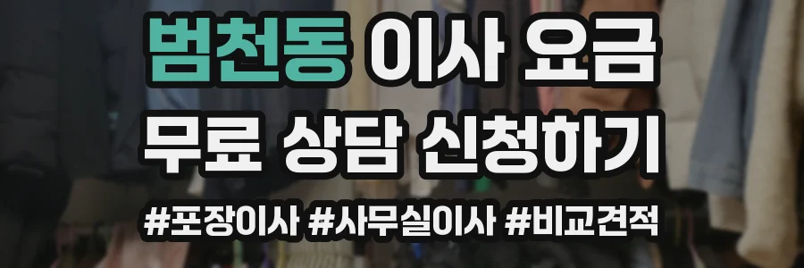 범천동 이사 요금