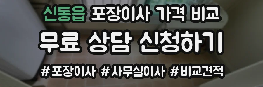 신동읍 포장이사 가격 비교