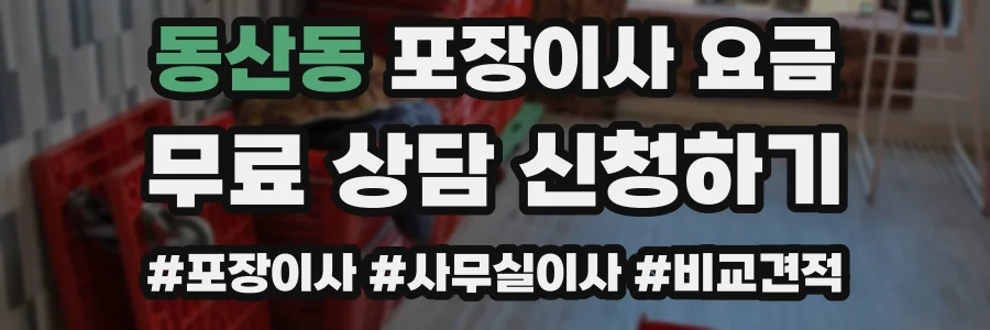 동산동 포장이사 요금