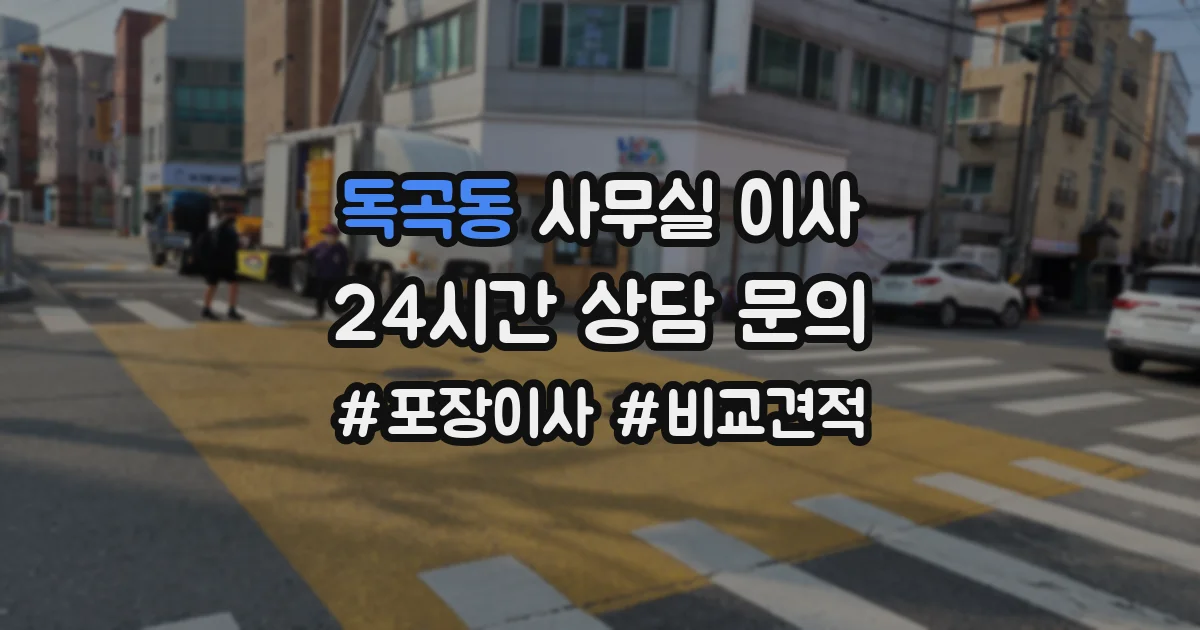 독곡동 사무실 이사