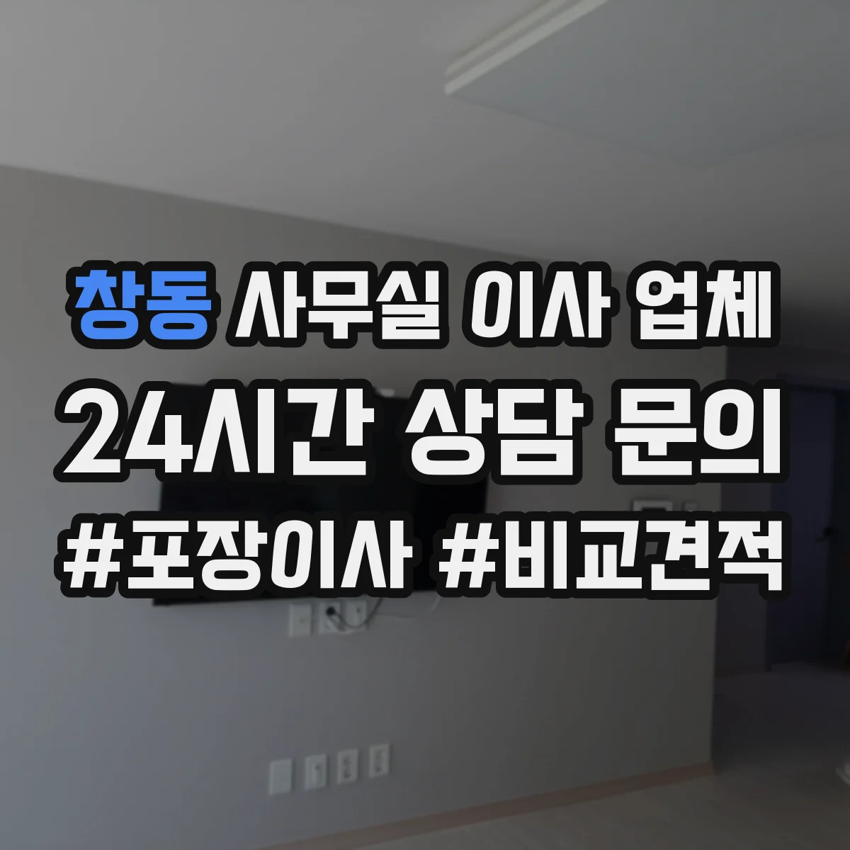 창동 사무실 이사 업체