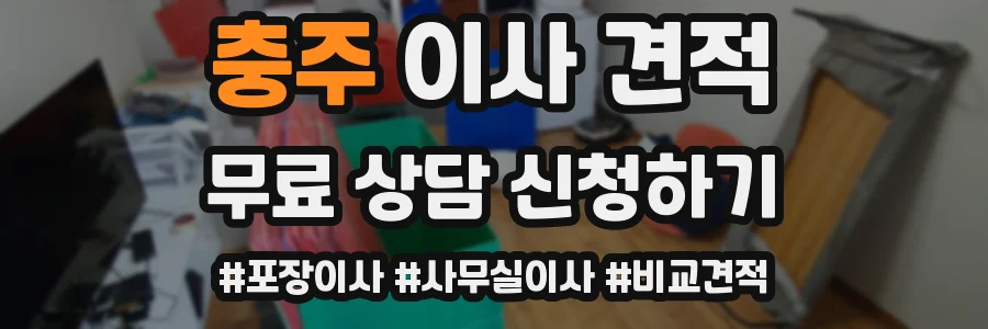 충주 이사 견적