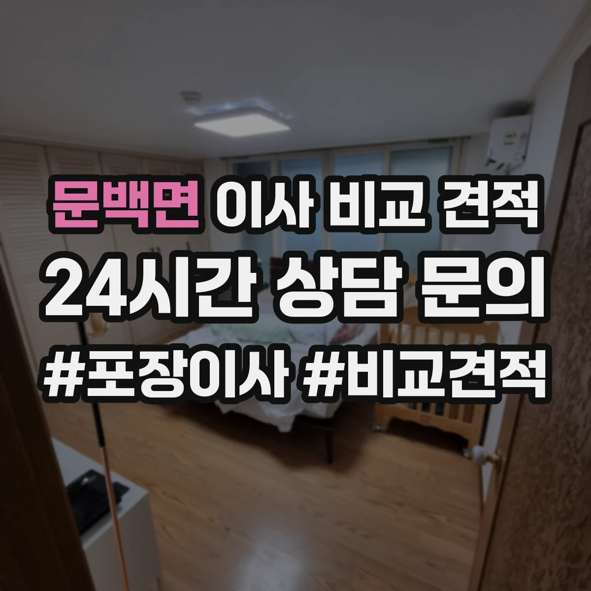 문백면 이사 비교 견적