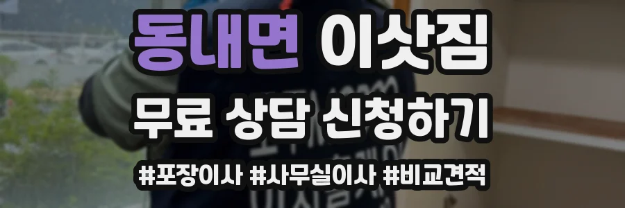 동내면 이삿짐