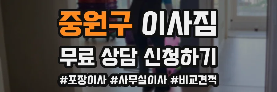 중원구 이사짐