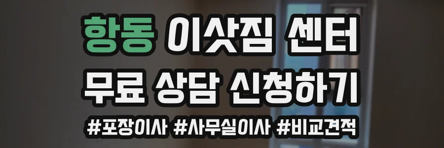 항동 이삿짐 센터