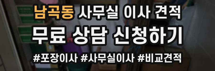 남곡동 사무실 이사 견적