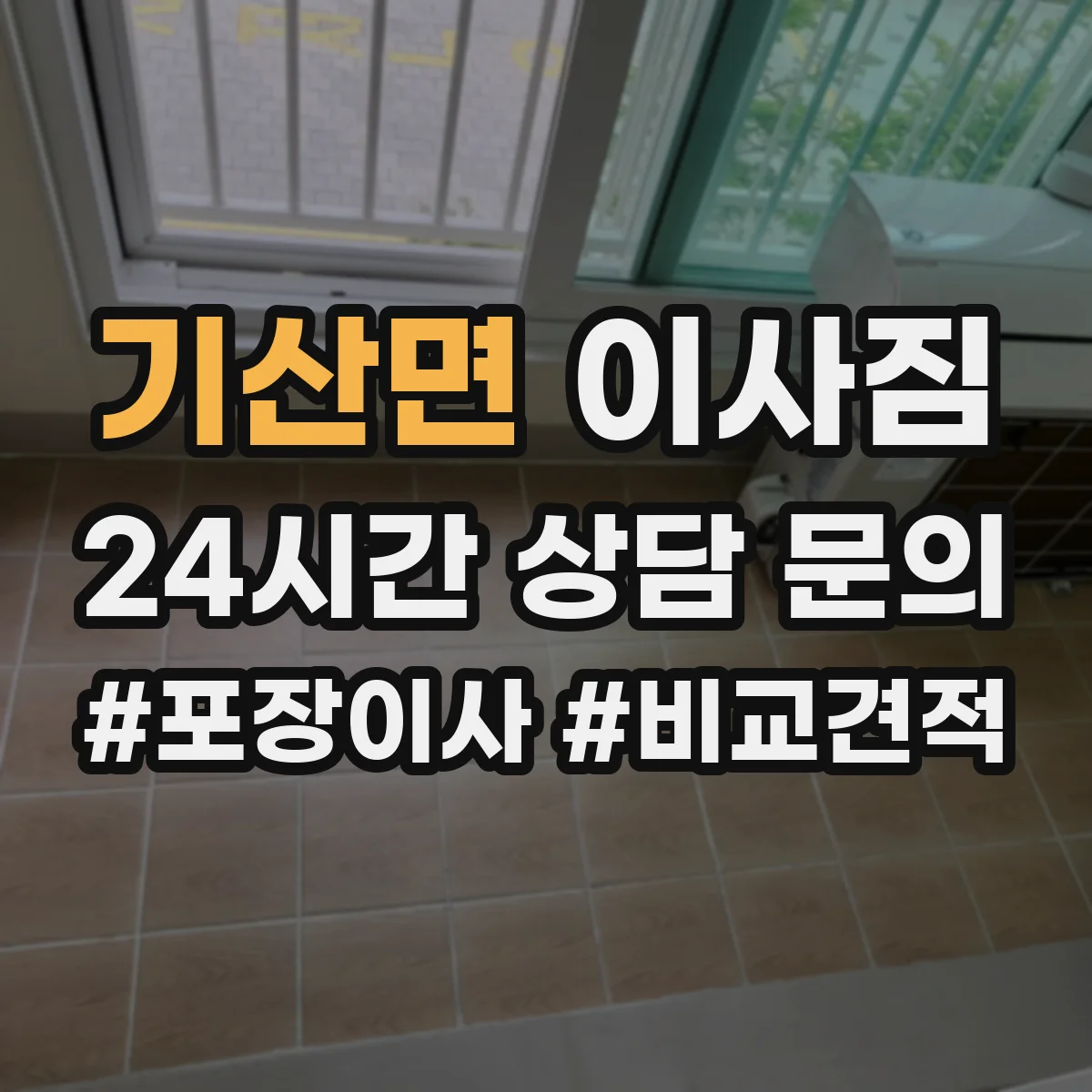 기산면 이사짐