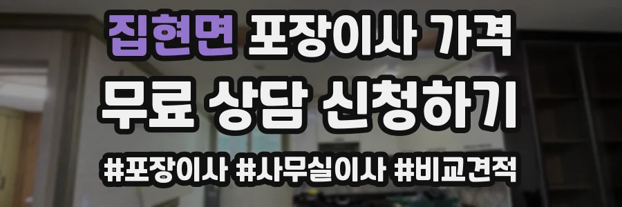 집현면 포장이사 가격