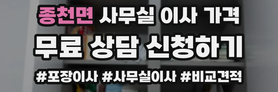 종천면 사무실 이사 가격