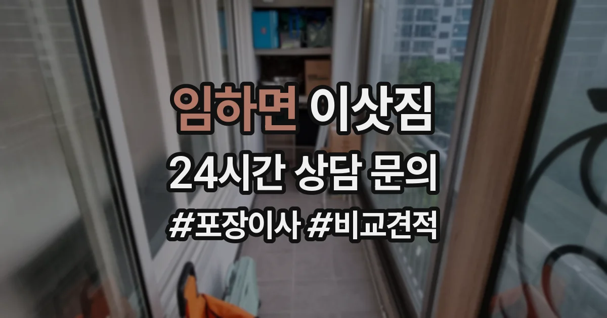 임하면 이삿짐
