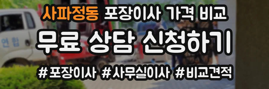 사파정동 포장이사 가격 비교