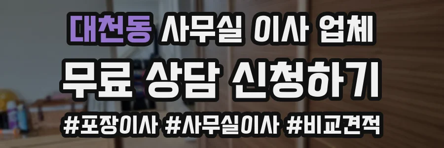 대천동 사무실 이사 업체