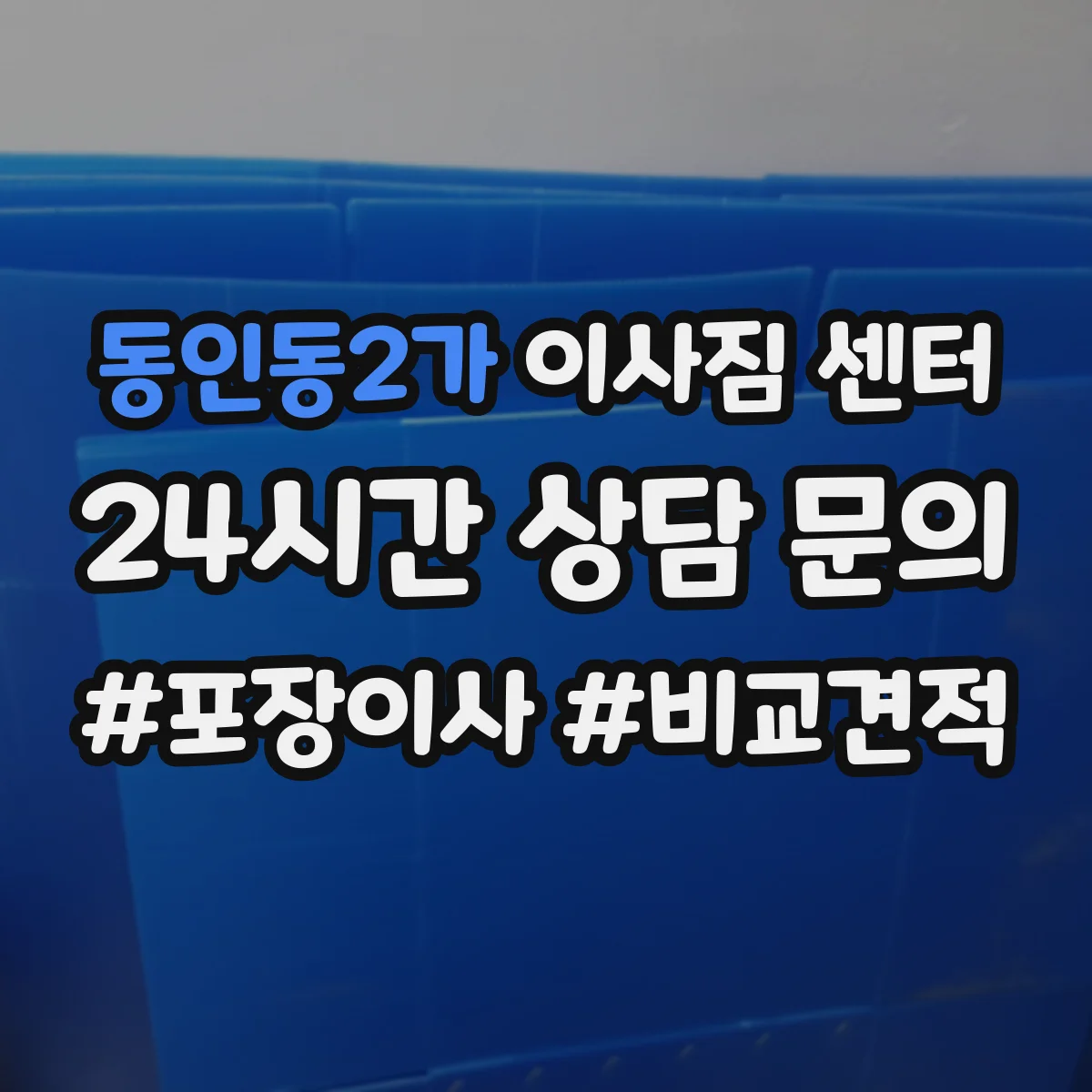 동인동2가 이사짐 센터