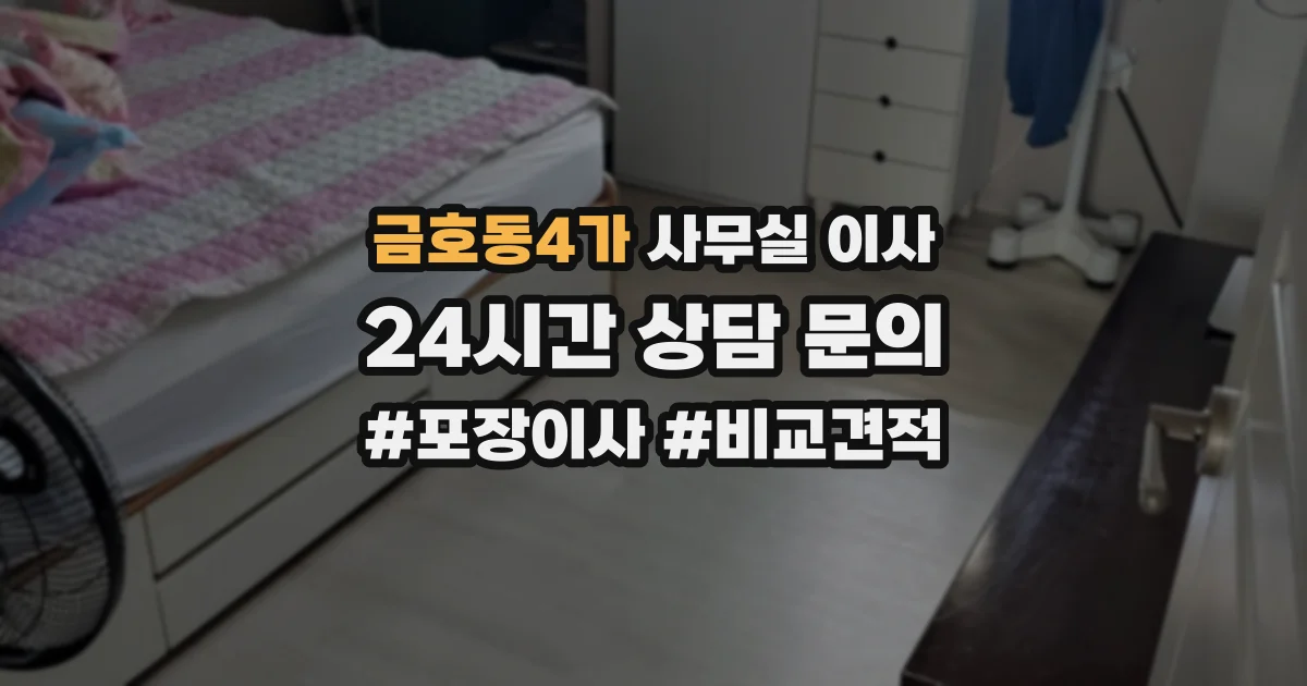금호동4가 사무실 이사