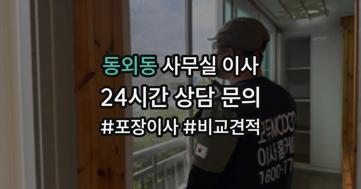 동외동 사무실 이사