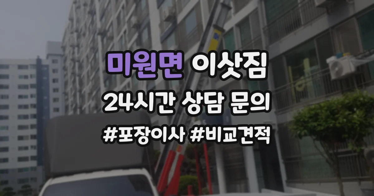 미원면 이삿짐
