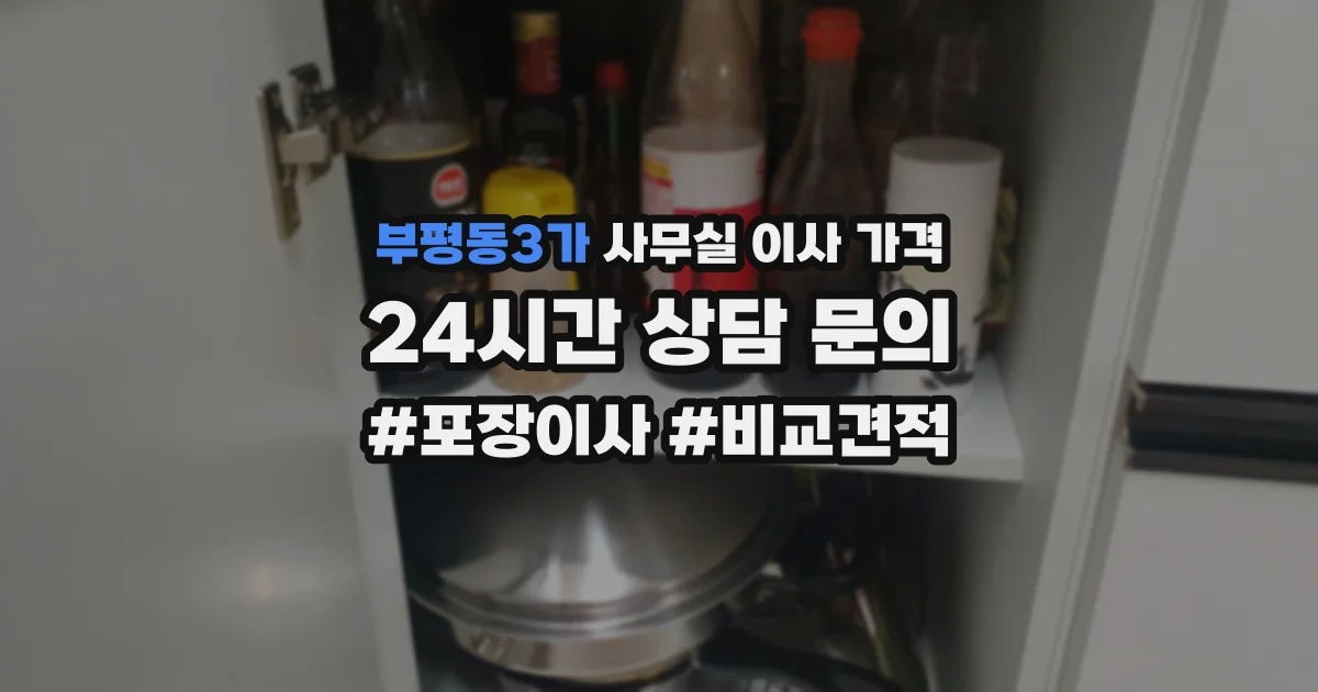 부평동3가 사무실 이사 가격